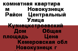 3-комнатная квартира, 56.6 м², 1975, Новокузнецк  › Район ­ Центральный › Улица ­ Кузнецкстроевский › Дом ­ 44 › Общая площадь ­ 57 › Цена ­ 1 634 000 - Кемеровская обл., Новокузнецк г. Недвижимость » Квартиры продажа   . Кемеровская обл.